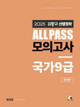2025 김중규 ALL PASS 선행정학 모의고사 국가9급