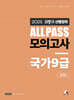 2025 김중규 ALL PASS 선행정학 모의고사 국가9급