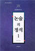 논술의 정석 1