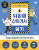 2025 박문각 취밥러 위험물산업기사 실기