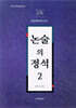 논술의 정석 2