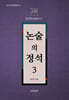 논술의 정석 3