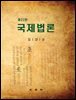 국제법론 (22판)