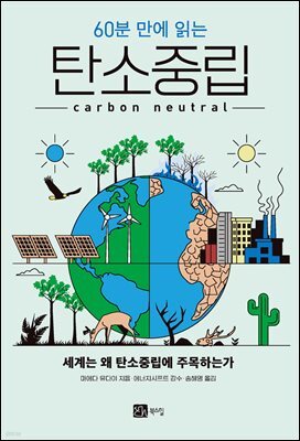 60분 만에 읽는 탄소중립