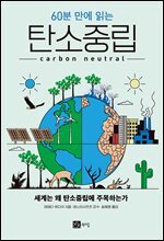 60분 만에 읽는 탄소중립