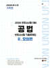 2026 UNION 변호사시험 공법 기록형 기출문제집 2 모의편