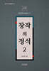 창작의 정석 2