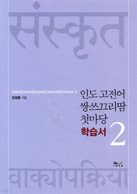 인도 고전어 쌍쓰끄리땀 첫마당 2 학습서