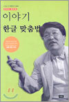이야기 한글 맞춤법