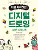 처음 시작하는 디지털 드로잉 with 스케치북