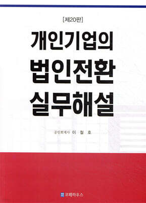 개인기업의 법인전환 실무해설