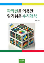파이썬을 이용한 알기쉬운 수치해석