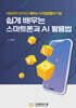쉽게 배우는 스마트폰과 AI활용법
