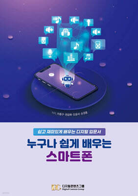 누구나 쉽게 배우는 스마트폰