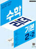 수학리더 기본 2-2 (2024년)