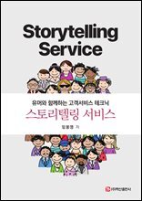 스토리텔링 서비스