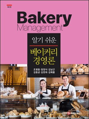 알기 쉬운 베이커리 경영론
