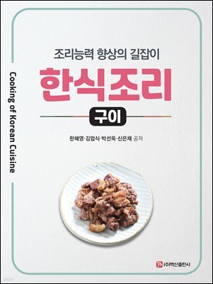 한식조리-구이
