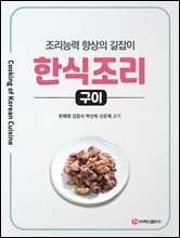 한식조리-구이