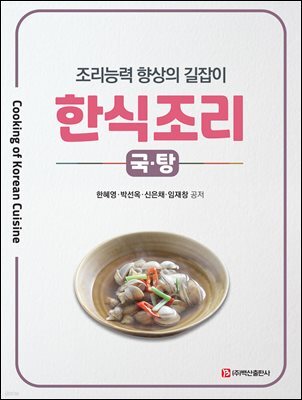 한식조리-국·탕