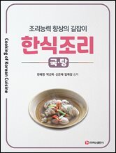 한식조리-국·탕