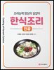 한식조리-전골