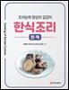 한식조리-전·적