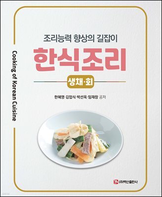 한식조리-생채·회
