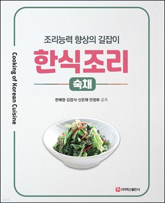 한식조리-숙채
