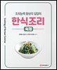 한식조리-숙채