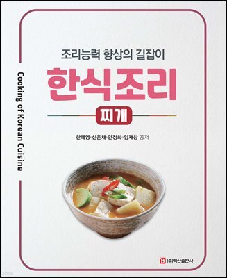 한식조리-찌개