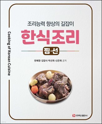 한식조리-찜·선