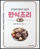 한식조리-찜·선