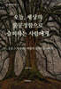 오늘, 세상의 불공정함으로 슬퍼하는 사람에게