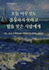 오늘, 아무것도 결정하지 못하고 밤을 맞은 사람에게