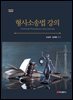 형사소송법강의