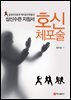 호신 체포술