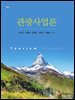 관광사업론