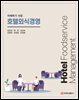 이해하기 쉬운 호텔외식경영