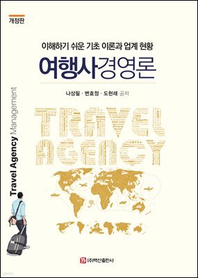 여행사경영론
