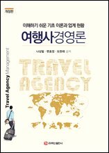 여행사경영론