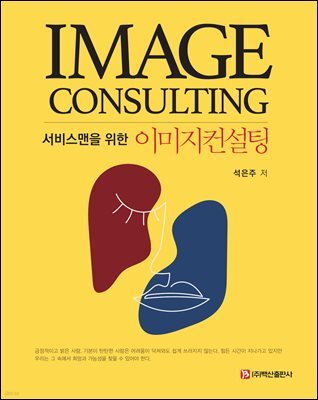 서비스맨을 위한 이미지컨설팅