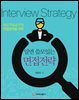 알면 쓸모있는 면접전략