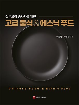 고급 중식 & 에스닉 푸드