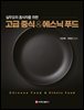 고급 중식 & 에스닉 푸드