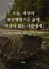 오늘, 세상의 불공평함으로 삶에 자신이 없는 사람에게