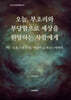 오늘, 부조리와 부당함으로 세상을 원망하는 사람에게