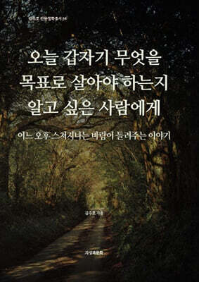 오늘 갑자기 무엇을 목표로 살아야 하는지 알고 싶은 사람에게