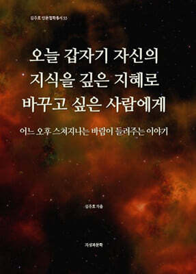 오늘 갑자기 자신의 지식을 깊은 지혜로 바꾸고 싶은 사람에게