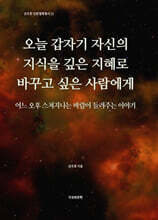 오늘 갑자기 자신의 지식을 깊은 지혜로 바꾸고 싶은 사람에게